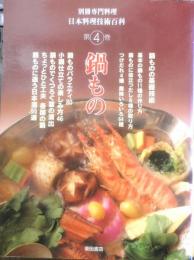 別冊専門料理・日本料理技術百科 第4巻　鍋もの　平成7年初版　柴田書店　d
