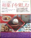 暮らしに、茶席に 和菓子を楽しむ　昭和58年初版　主婦の友デラックスシリーズ　e<br />
