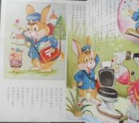 コーヨー社のトップえほん30　うさぎのゆうびんやさん　光洋出版株式会社　g

