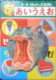 コーヨー社のトップえほん84　あいうえお　光洋出版株式会社　g
