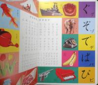 コーヨー社のトップえほん84　あいうえお　光洋出版株式会社　g

