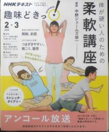 体が硬い人のための柔軟講座　講師/中野ジェームズ修一　2020年初版　NHKテキスト　g
