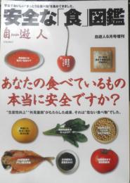 安全な「食」図鑑　自遊人2003年6月号増刊　g
