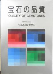 宝石の品質　諏訪恭一　1990年初版　諏訪貿易株式会社　g

