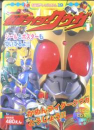 徳間テレビえほん19 仮面ライダークウガ①　平成12年初版　g
