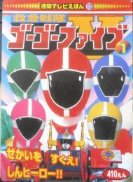 徳間テレビえほん⑬ 救急戦隊ゴーゴーファイブ①　平成11年初版　g
