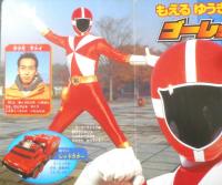 徳間テレビえほん⑬ 救急戦隊ゴーゴーファイブ①　平成11年初版　g
