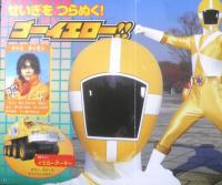 徳間テレビえほん⑬ 救急戦隊ゴーゴーファイブ①　平成11年初版　g
