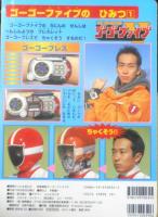 徳間テレビえほん⑬ 救急戦隊ゴーゴーファイブ①　平成11年初版　g
