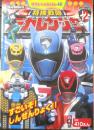 徳間テレビえほん46　特捜戦隊デカレンジャー②　平成16年初版　g
