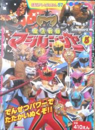 徳間テレビえほん57　魔法戦隊マジレンジャー⑤　平成17年初版　g
