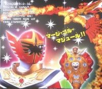 徳間テレビえほん57　魔法戦隊マジレンジャー⑤　平成17年初版　g
