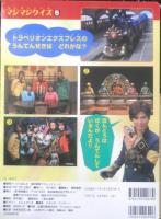 徳間テレビえほん57　魔法戦隊マジレンジャー⑤　平成17年初版　g
