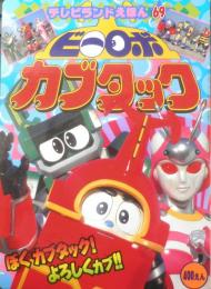 テレビランドえほん69 ビーロボカブタック①　平成9年初版　g

