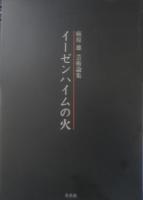 イーゼンハイムの火　麻原雄芸術論集　2007年初版　冬花社　g
