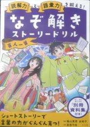 なぞ解きストーリードリル　読解力と語彙力を鍛える！　百人一首　2022年初版　ナツメ社　g
