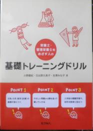 栄養士・管理栄養士をめざす人の基礎トレーニングドリル　2018年2刷　化学同人　g
