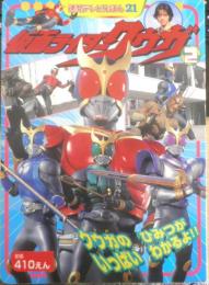 徳間テレビえほん21　仮面ライダークウガ②　平成12年初版　g