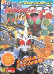 徳間テレビえほん　仮面ライダーオーズ　　オーメダルのひみつファイル　平成22年初版　g
