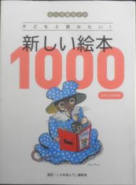 子どもと読みたい！新しい絵本1000　2001-2009年版　2013年3刷　「この本読んで！」編集部　t
