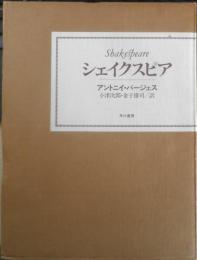 シェイクスピア アントニイ・バージェス　小津次郎/金子雄司訳　昭和58年初版　早川書房　g
