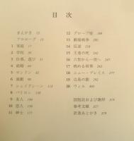シェイクスピア アントニイ・バージェス　小津次郎/金子雄司訳　昭和58年初版　早川書房　g
