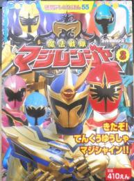 徳間テレビえほん55 魔法戦隊マジレンジャー③　平成17年初版　b
