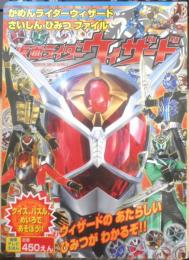 徳間テレビえほん　仮面ライダーウィザード　さいしんひみつファイル　平成24年初版　b
