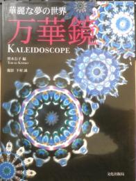 華麗な夢の世界 万華鏡　2003年3刷　文化出版局　w
