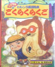 ごくらくらくご おもしろ落語絵本　文/桂文我　絵/飯野和好　2002年初版　小学館　x
