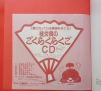 ごくらくらくご おもしろ落語絵本　文/桂文我　絵/飯野和好　2002年初版　小学館　x

