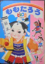 ピッコロえほん ももたろう　絵/長谷川露二　文/北村芳子　栄光社　x
