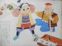ピッコロえほん ももたろう　絵/長谷川露二　文/北村芳子　栄光社　x
