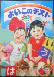 ピッコロえほん よいこのテスト　表紙絵/久保田煦　栄光社　x
