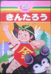 ピッコロえほん きんたろう　絵/長谷川露二　文/北村芳子　栄光社　z
