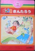 ピッコロえほん きんたろう　絵/長谷川露二　文/北村芳子　栄光社　z
