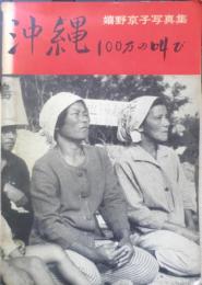沖縄　100万の叫び　嬉野京子写真集　1968年初版　新日本出版社　z
