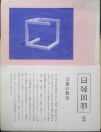 日経回廊3　2015年発行号　非売品　日本経済新聞社特別企画室　z
