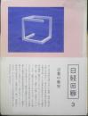 日経回廊3　2015年発行号　非売品　日本経済新聞社特別企画室　z<br />
