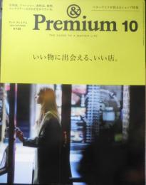 & Premium アンドプレミアム　2014年10月号　いい物に出会える、いい店。　マガジンハウス　c
