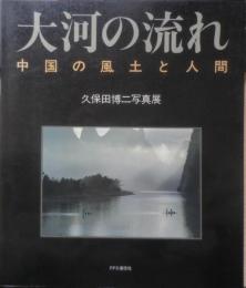 大河の流れ 中国の風土と人間 久保田博二写真集　カタログ　1980年開催　PPS通信社　c
