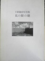 臼田捷治写真集 私の眼の劇　謹呈署名入　1980年初版　g
