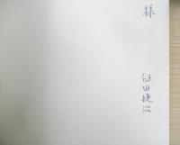 臼田捷治写真集 私の眼の劇　謹呈署名入　1980年初版　g
