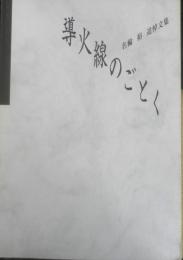 導火線のごとく 名輪裕追悼文集　2002年初版　d
