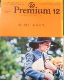 & Premium アンドプレミアム　2014年12月号　贈り物と、手みやげ。　マガジンハウス　e
