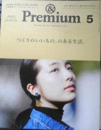 & Premium アンドプレミアム　2017年5月号　つくりのいいもの、のある生活。　マガジンハウス　g
