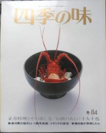 四季の味　平成6年冬No.84　正月料理・その供し方　鎌倉書房　h
