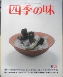 四季の味　平成5年夏No.82　鰻の蒲焼き利用法十人十色　鎌倉書房　h
