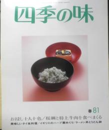 四季の味　平成5年春No.81　お浸し十人十色　鎌倉書房　h
