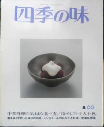 四季の味　平成元年夏No.66　中華料理の気ままな食べ方　鎌倉書房　q

